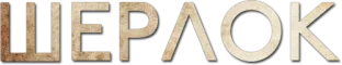Шерлок