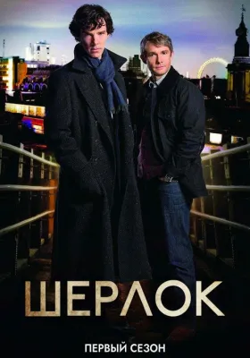 Шерлок 1 сезон