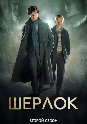 Шерлок 2 сезон