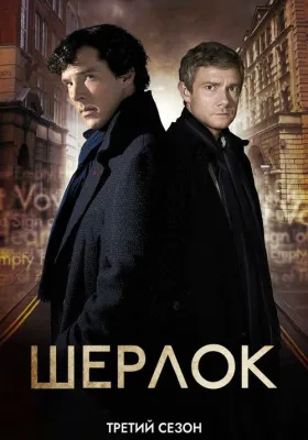 Шерлок 3 сезон