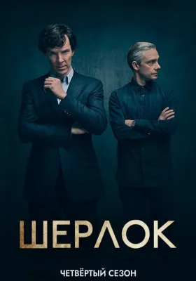 Шерлок 4 сезон